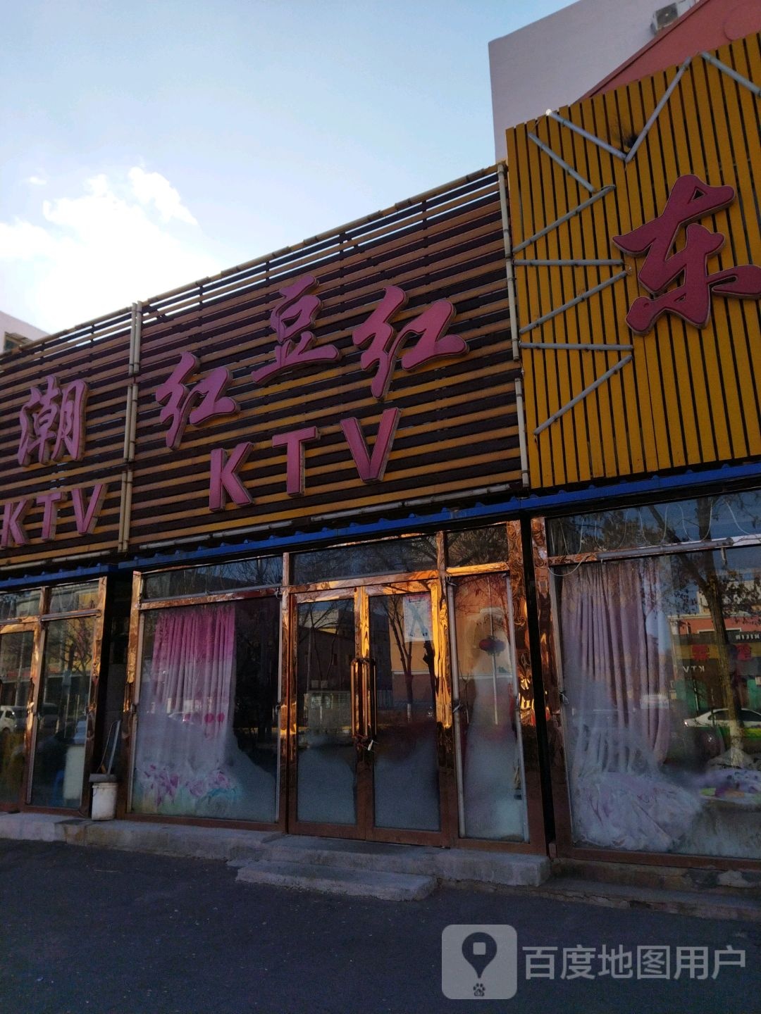 红豆红KTV(太平大街店)