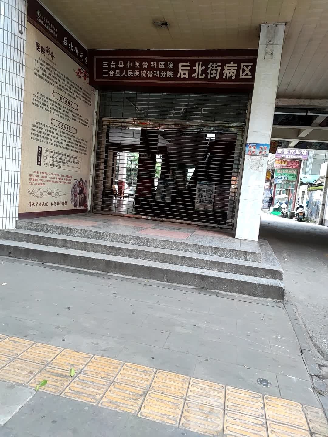 三台县中医骨科医院
