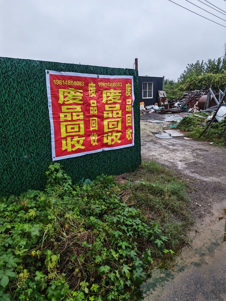 小杨废品回收