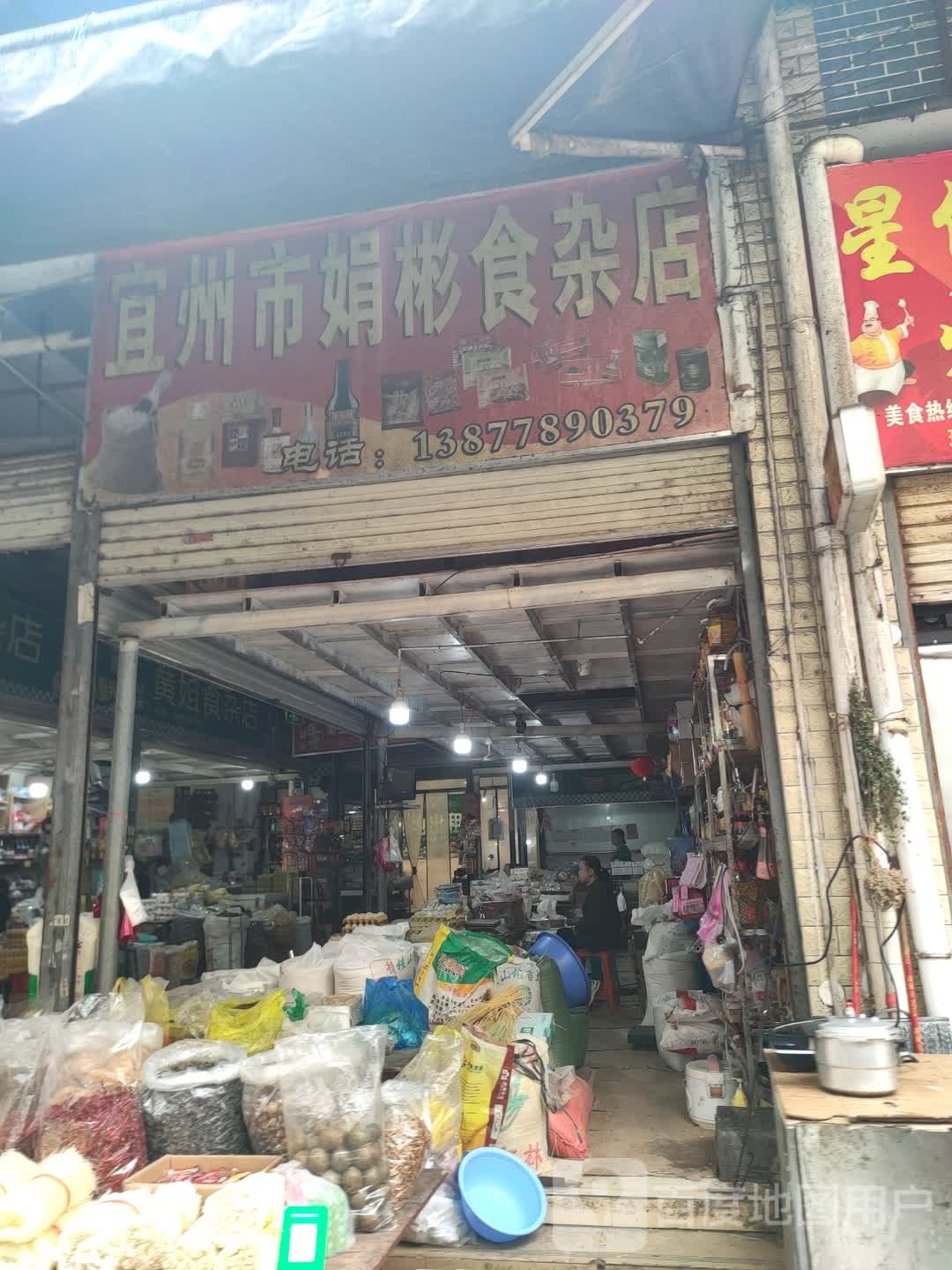 宜州市娟彬狮砸店