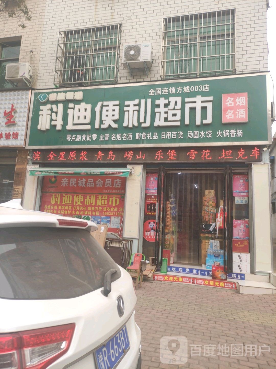 方城县科迪便利超市(方城3店)