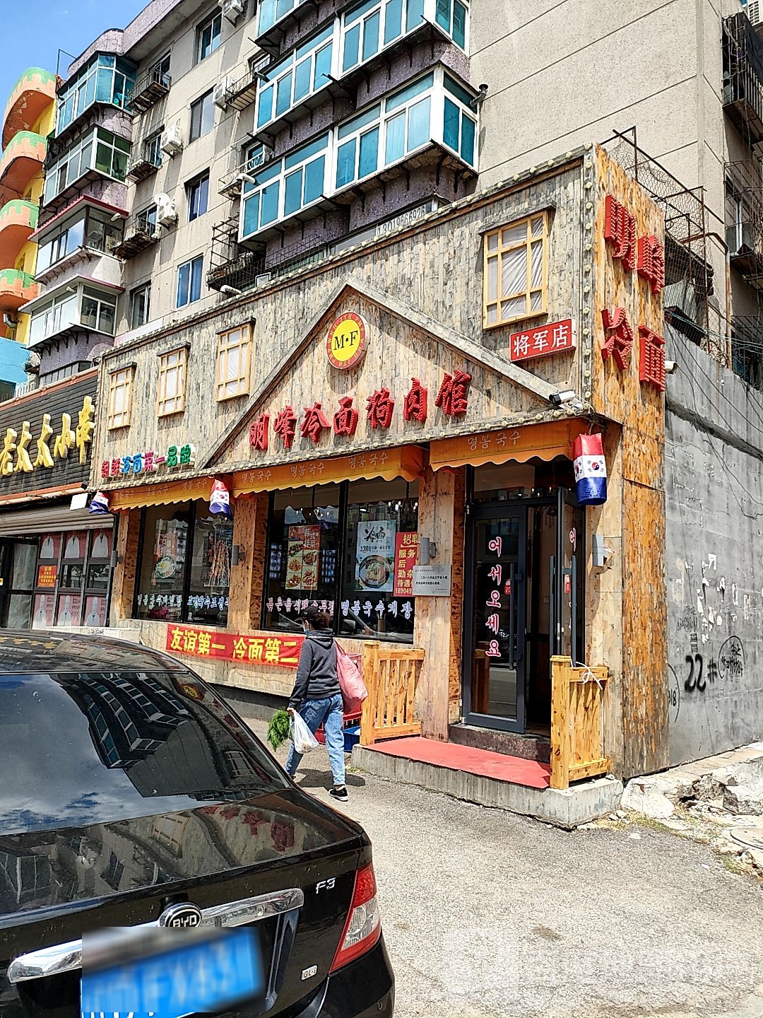 預定,價格,團購,優惠,明峰冷麵狗肉館(將軍店)在哪,怎麼走_撫順美食