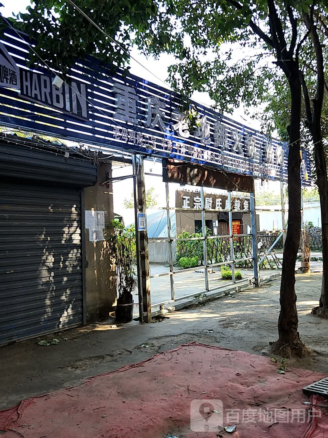 重庆老地摊火锅烤烧