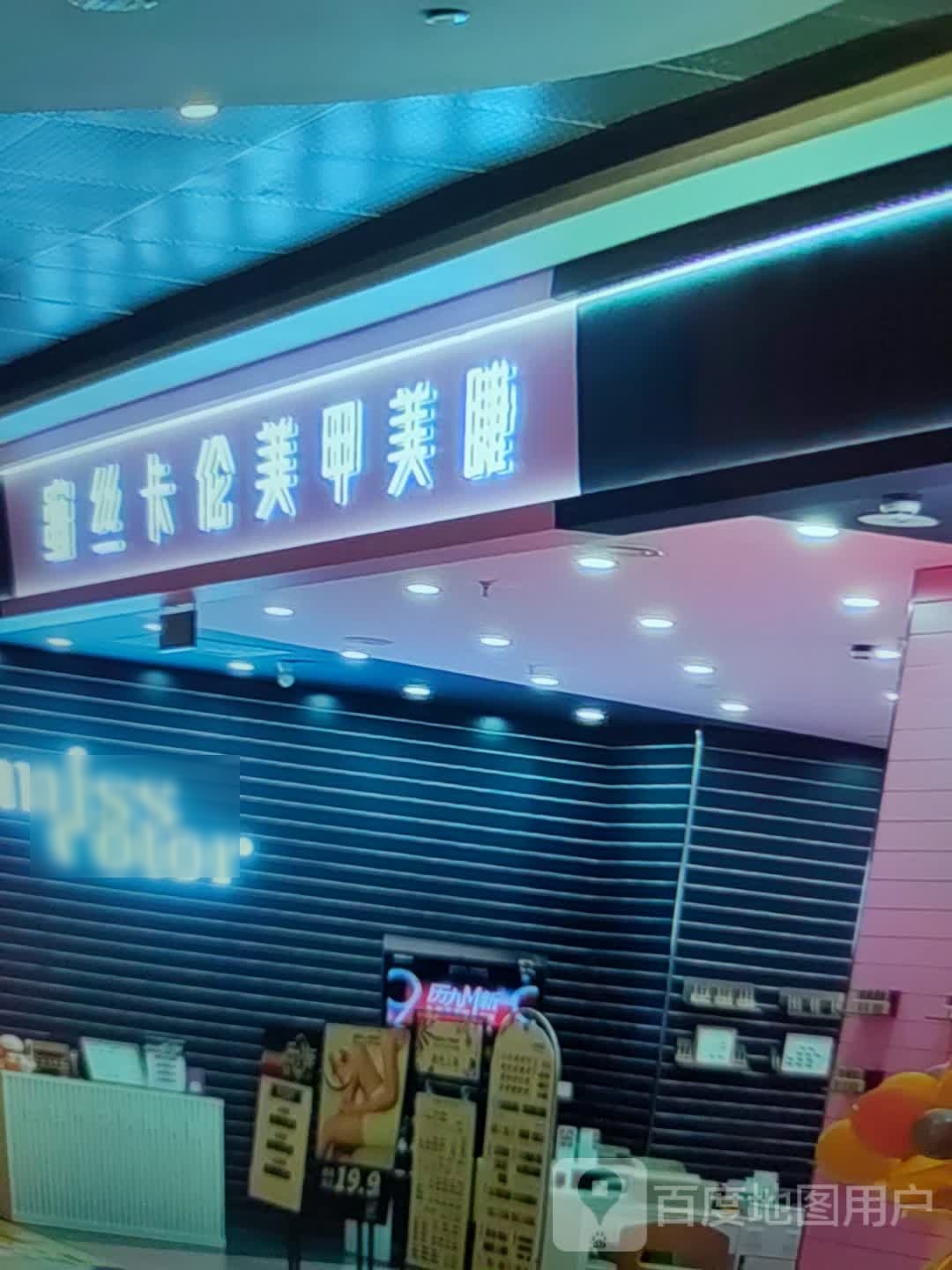 卡蜜丝晋伦蓦美甲美睫(石林美糖广场店)
