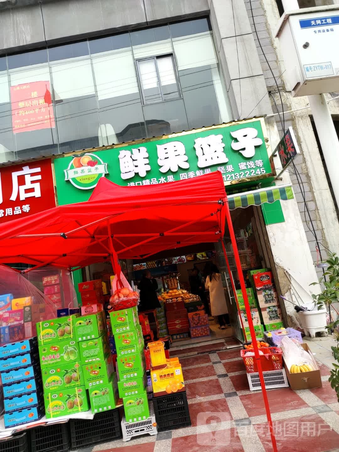 鲜果篮子水果店(二店)