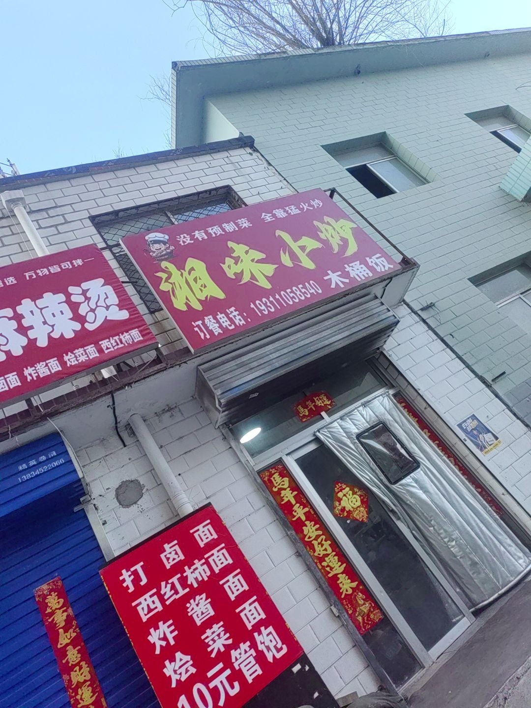 湘味小炒(后北屯街店)