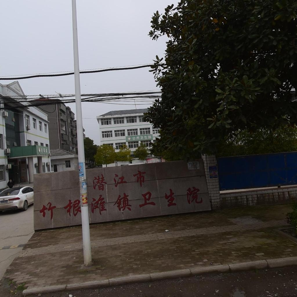 潜江市竹根滩镇卫生院