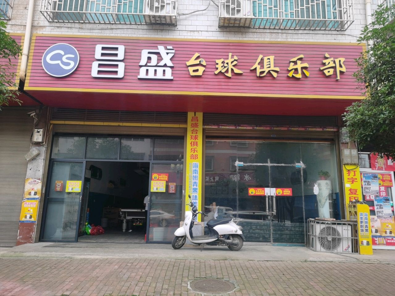 昌盛台球俱乐部