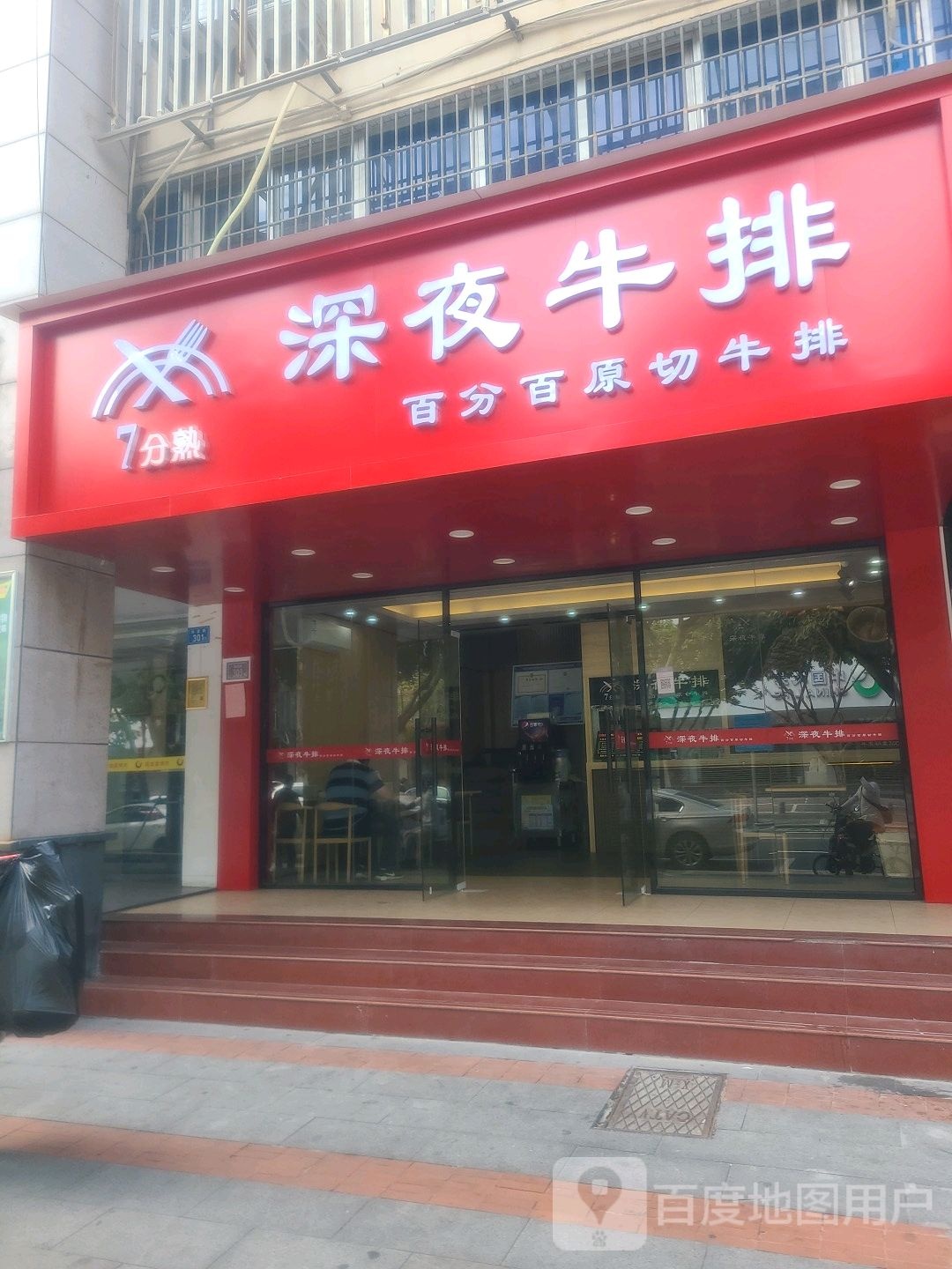 七分熟深夜牛排(海富店)