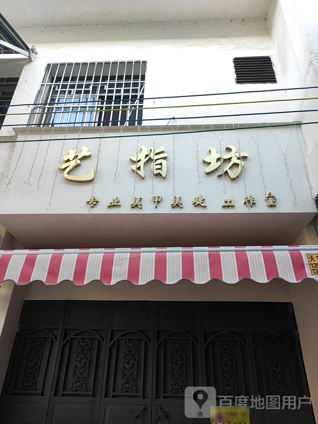 又喜美甲美睫