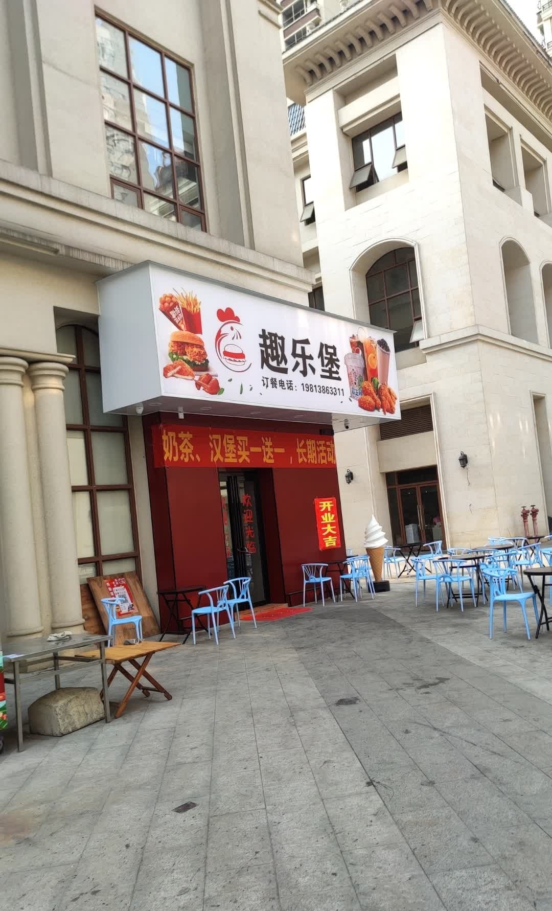 趣乐堡(地王店)