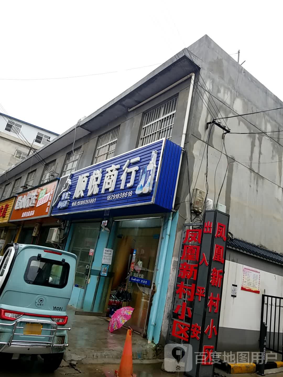 顺悦商行(凤凰西路店)