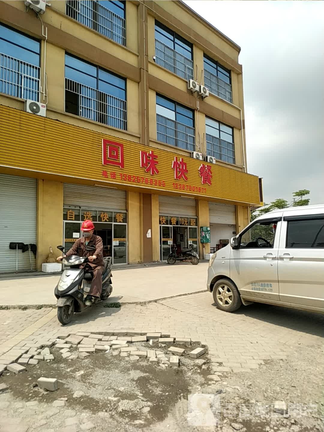 回味快餐(锦和大道店)