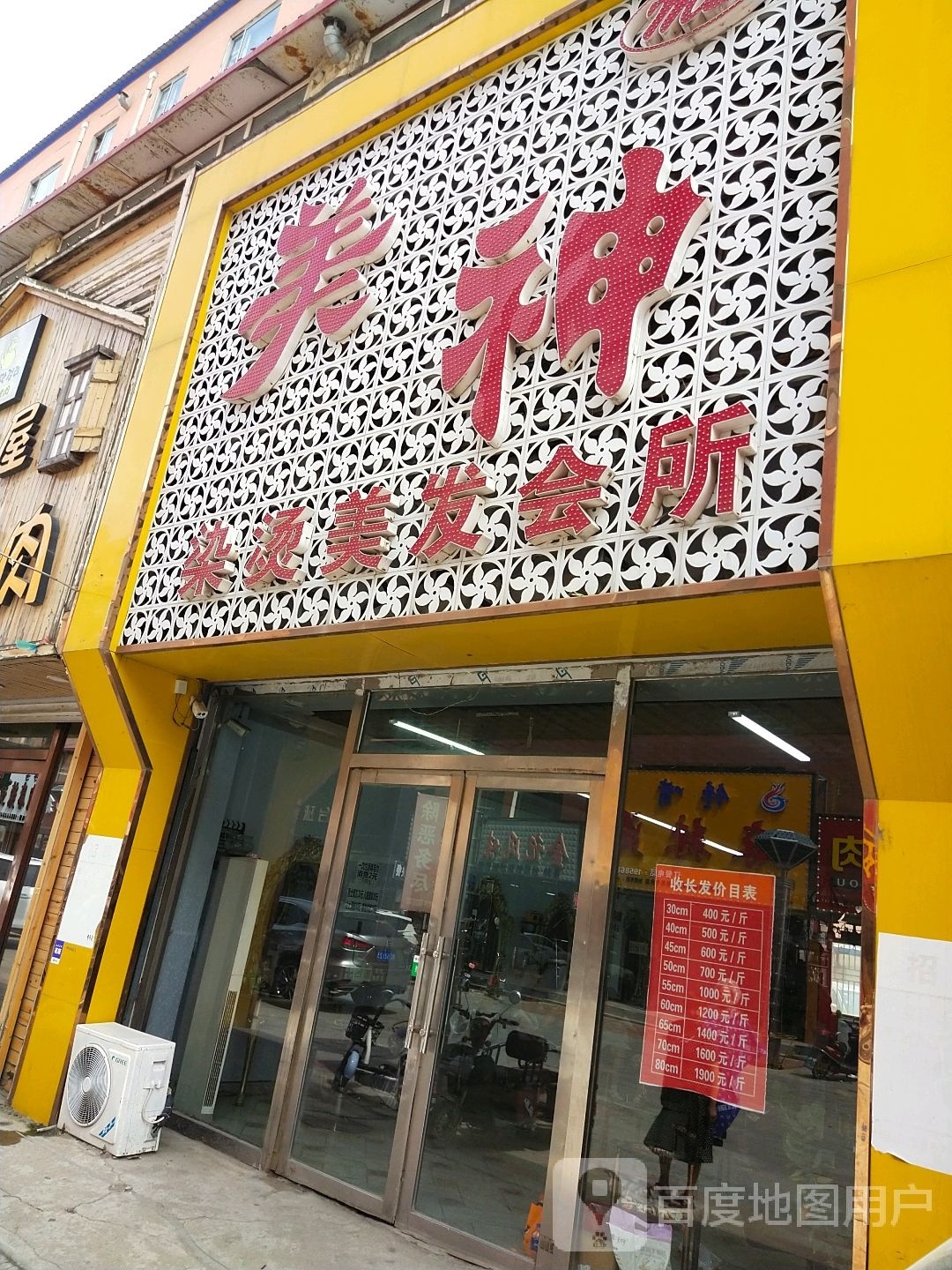 美神美发