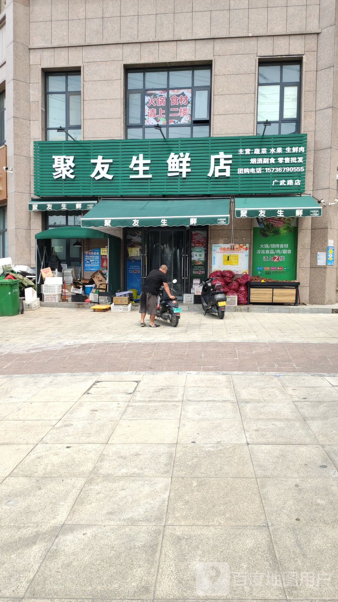 荥阳市聚友生鲜店(广武路店)