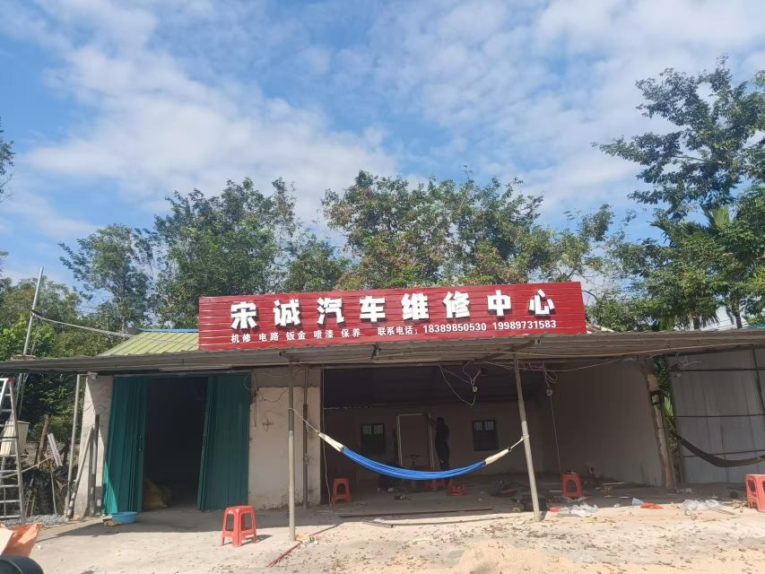 乐东抱由宋诚汽车维修中心