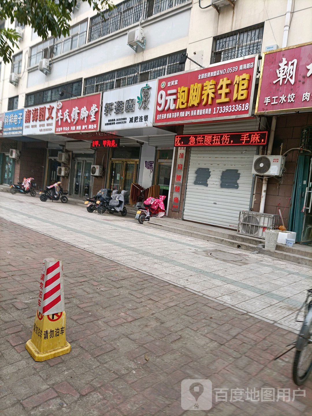 足笑9元泡脚养生馆(南海路店)
