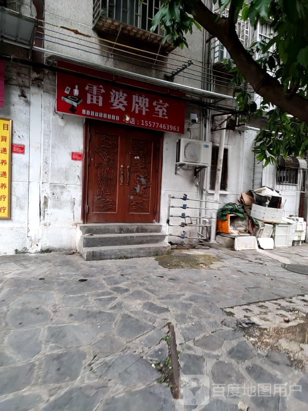 雷婆牌室