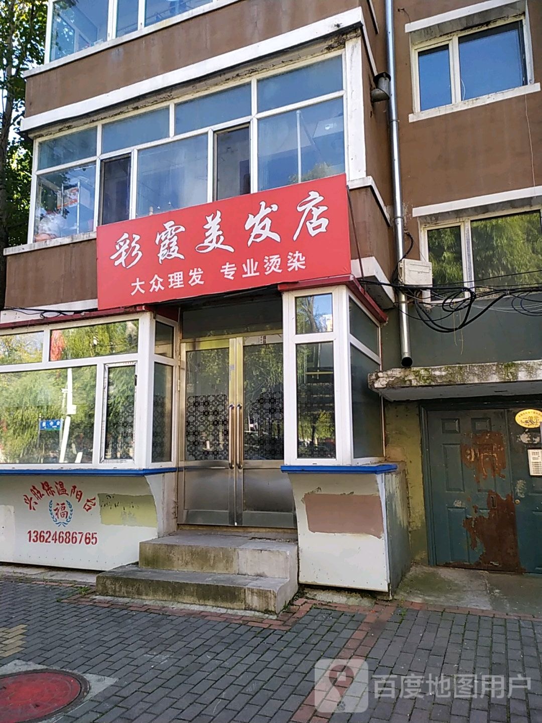 彩霞美发店