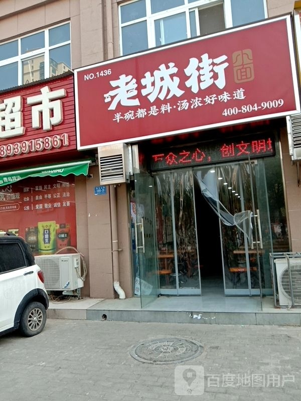 老城街扛面兰小(万寿路店)