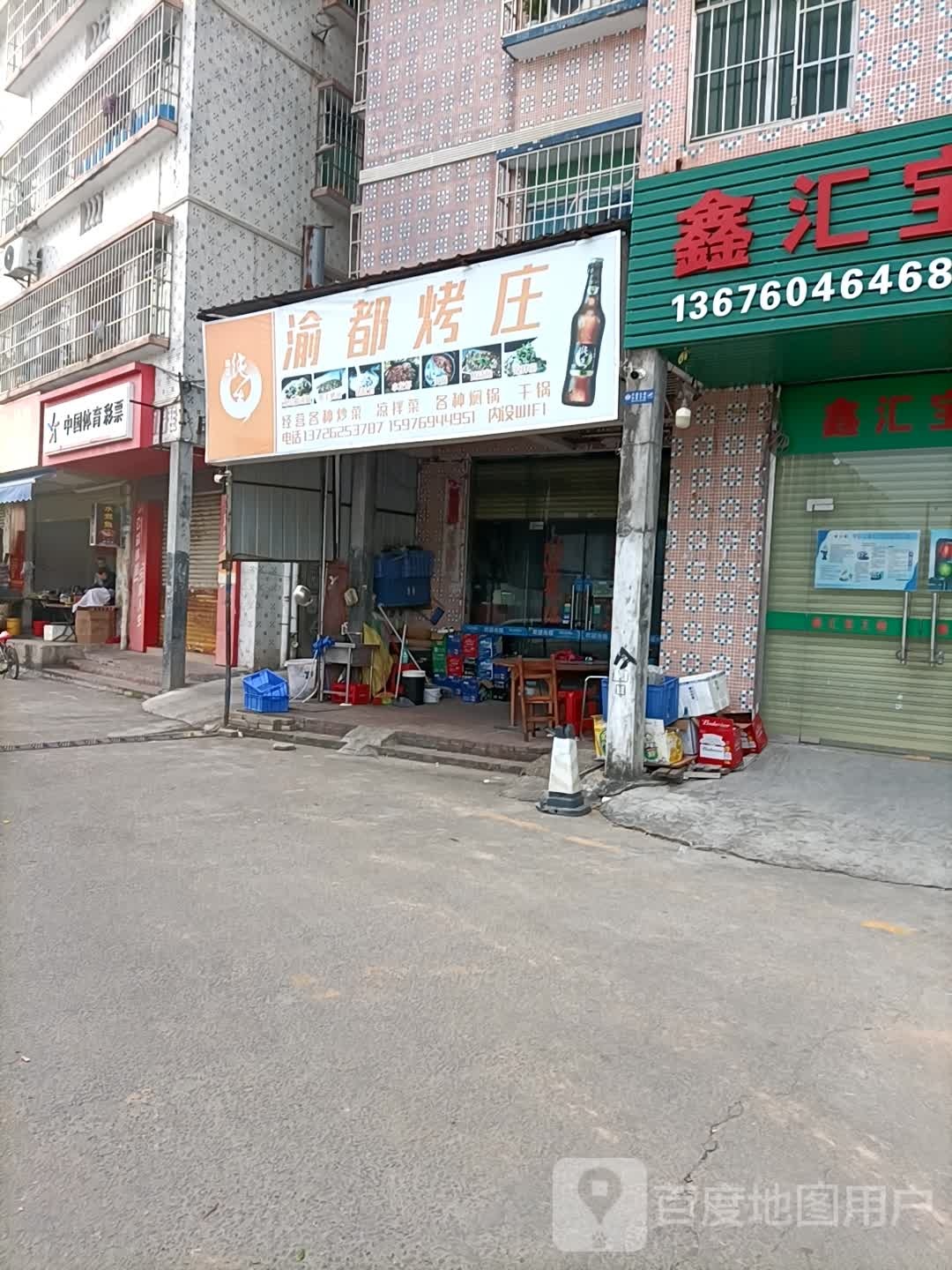 渝都烤庄