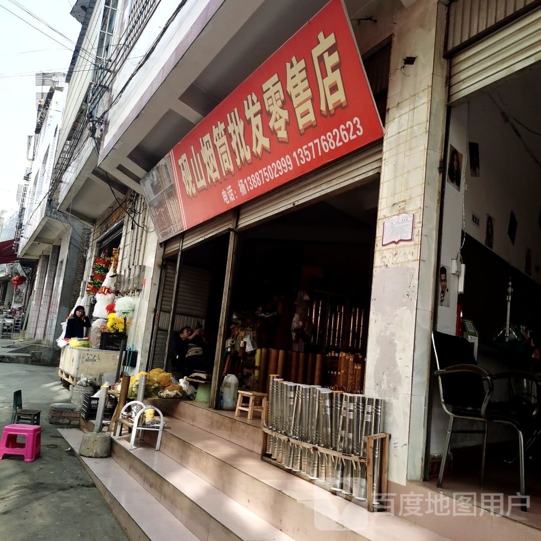 砚山烟筒批发零售店