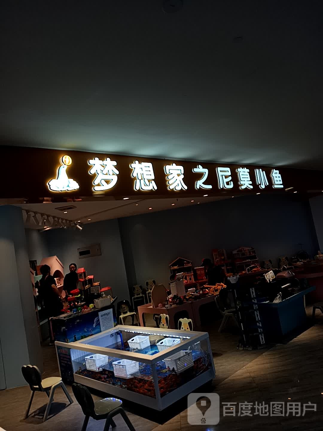 梦想家之尼莫小鱼(新世纪中心A座店)