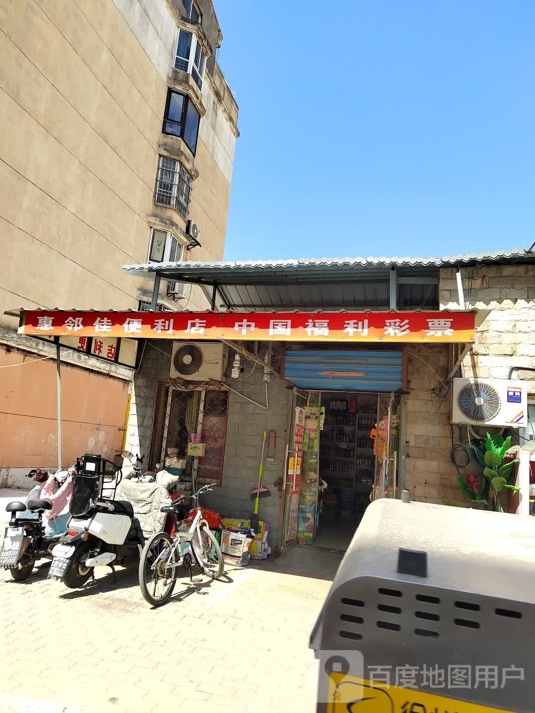 惠邻佳遍历店