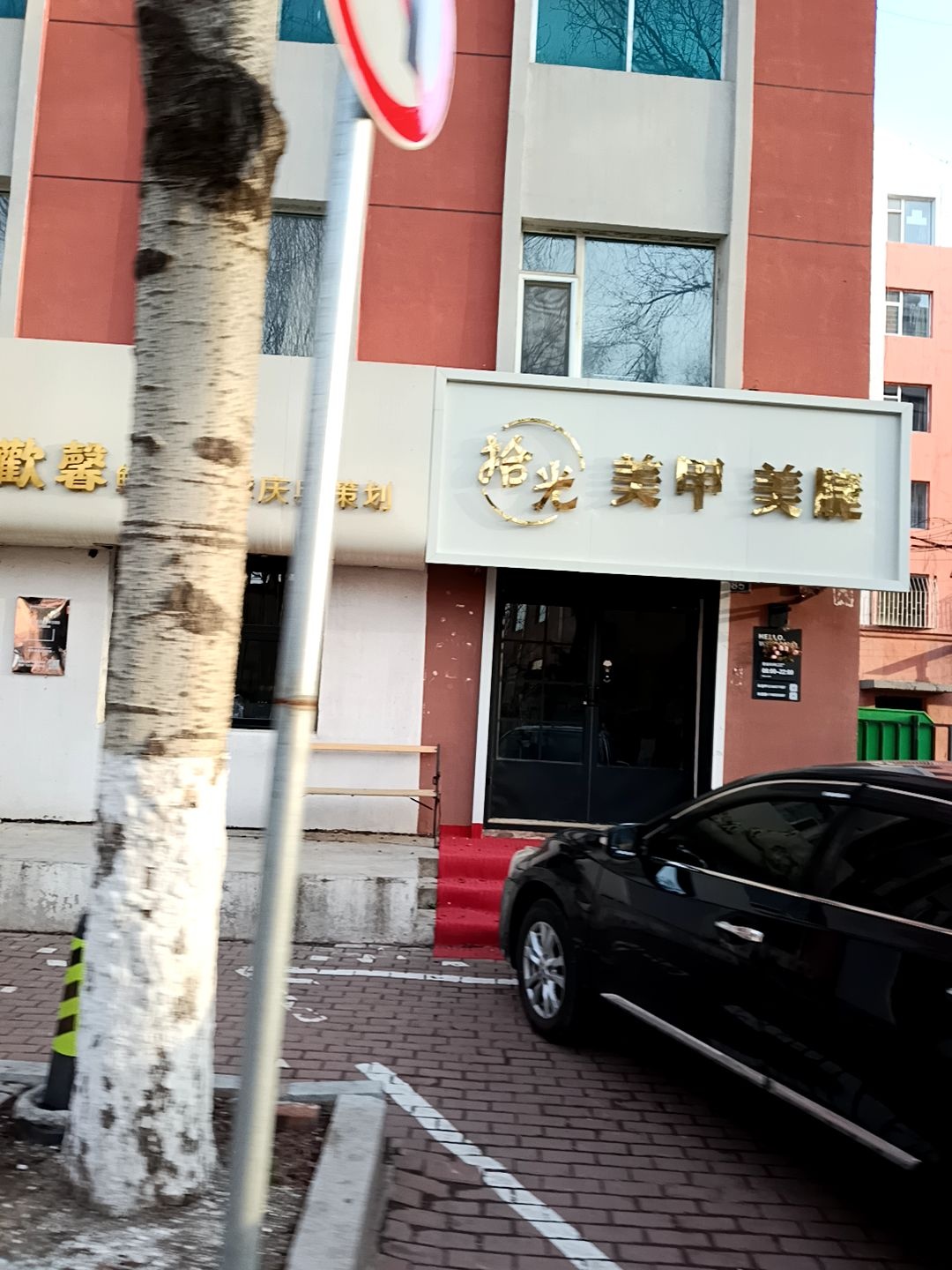 拾光美甲美睫