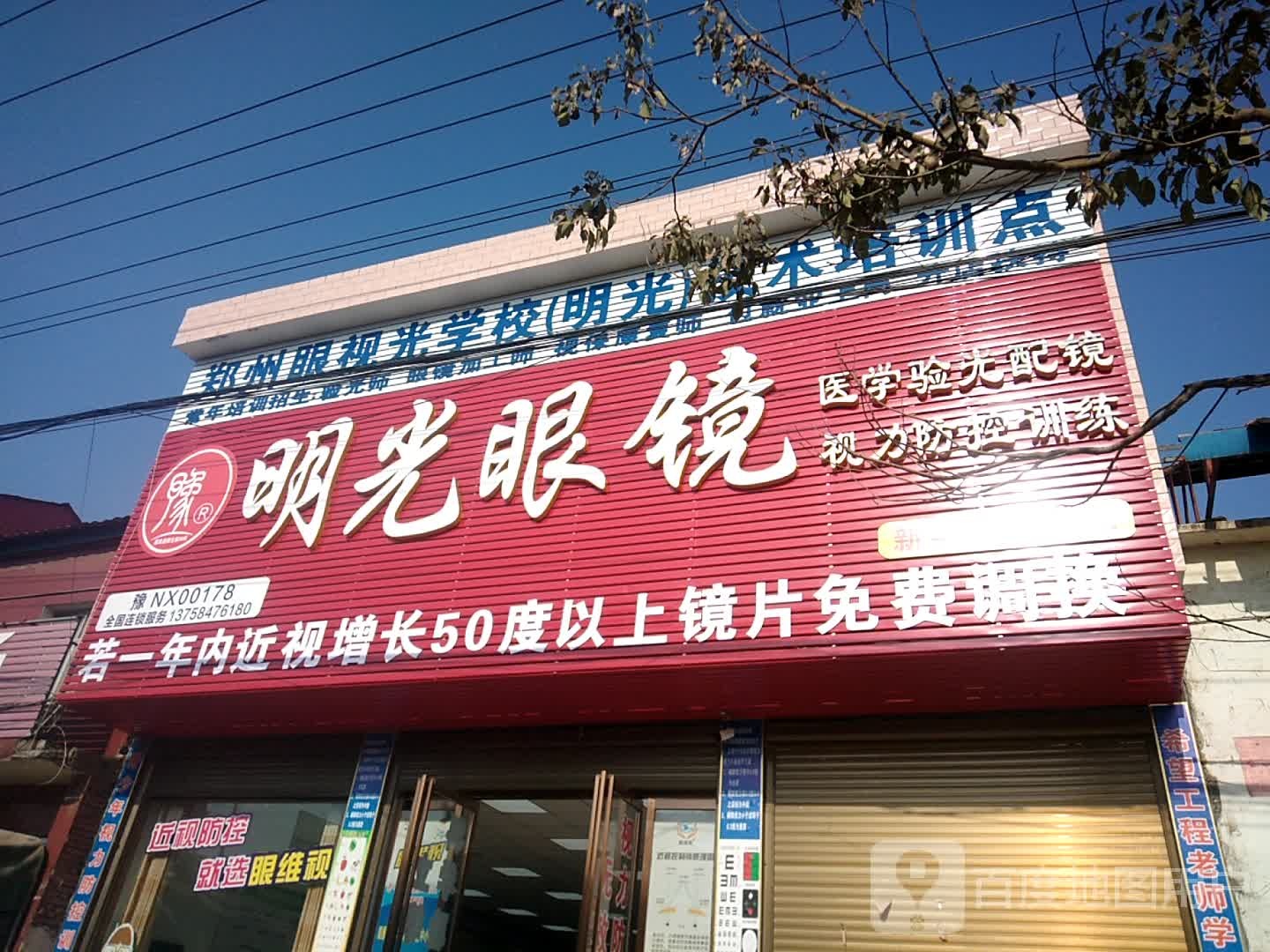 新野县沙堰镇明光眼镜(S103店)