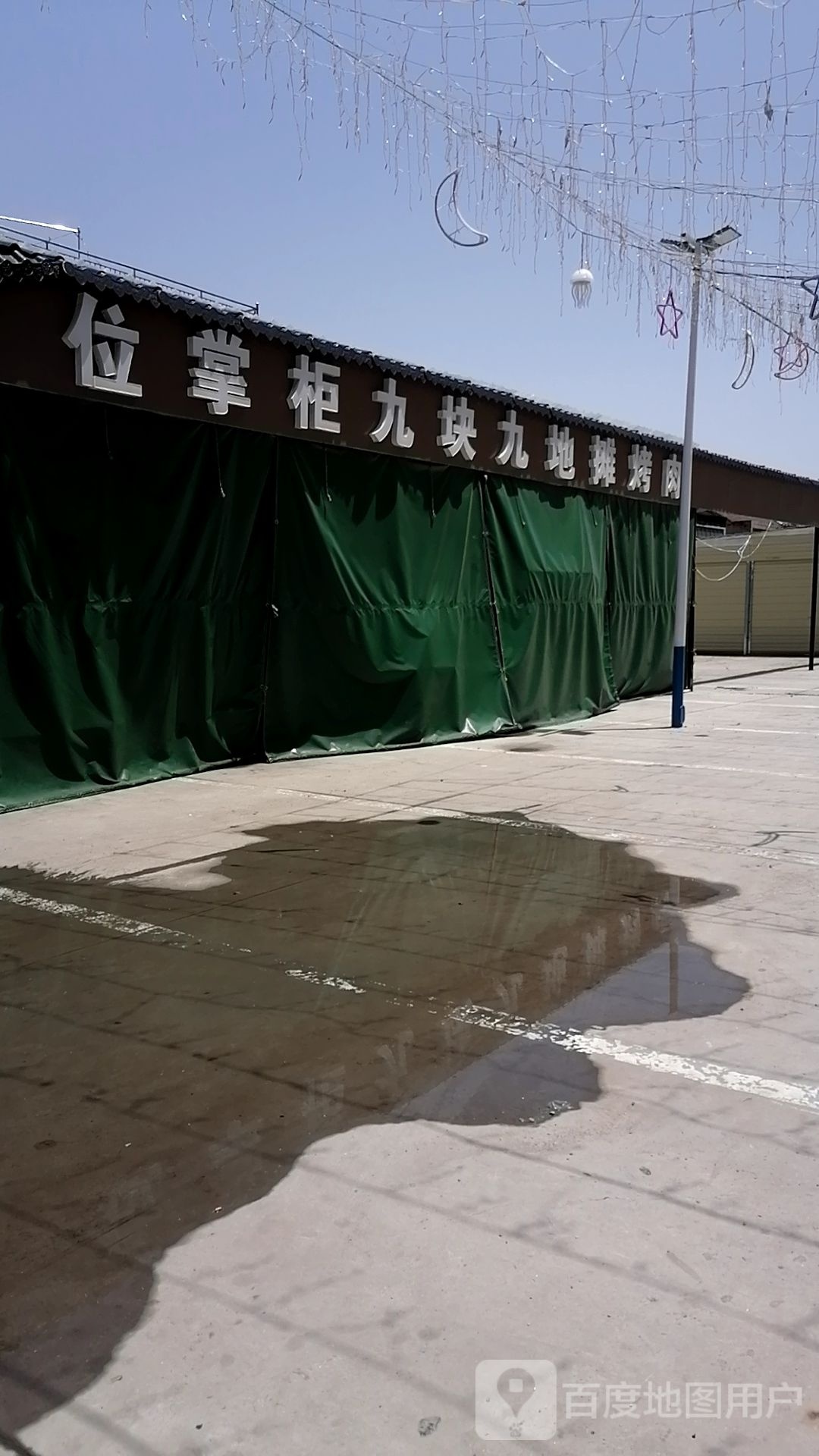 位掌柜九块九地摊烤肉