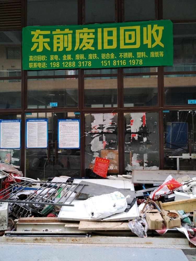东前废旧回收