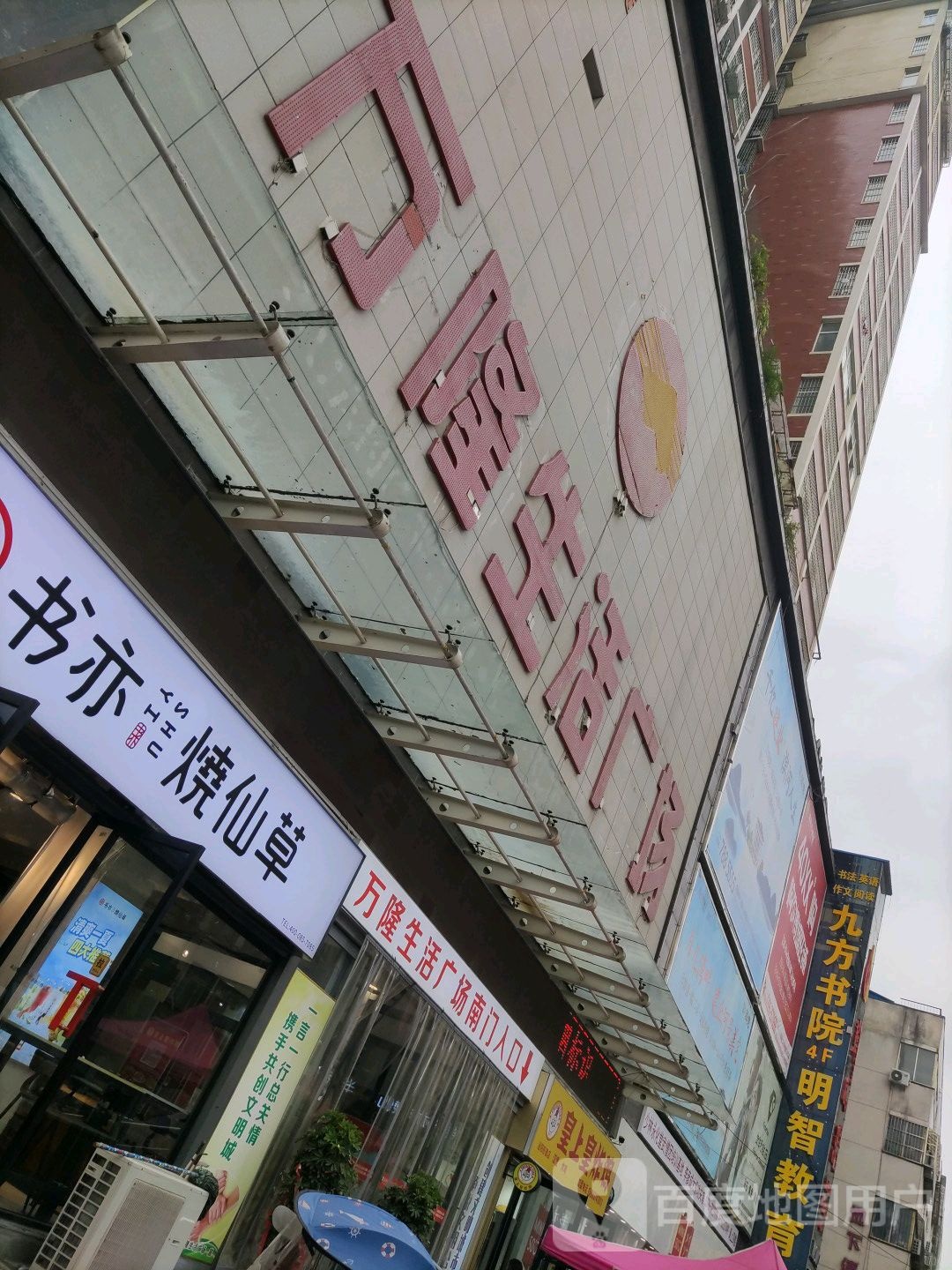 泌阳县万隆生活广场(光洋百货店)