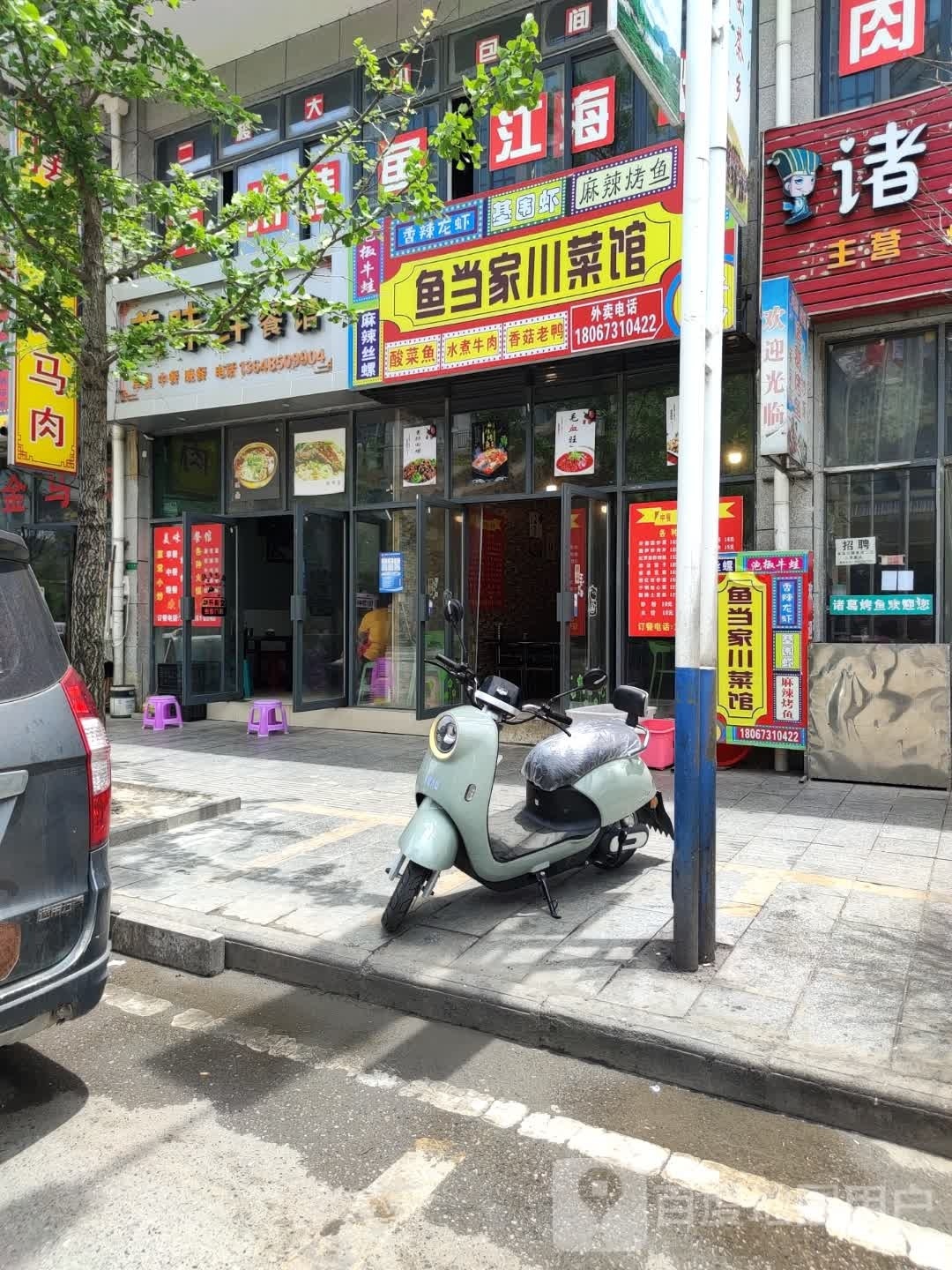 鱼当家川鑫菜馆