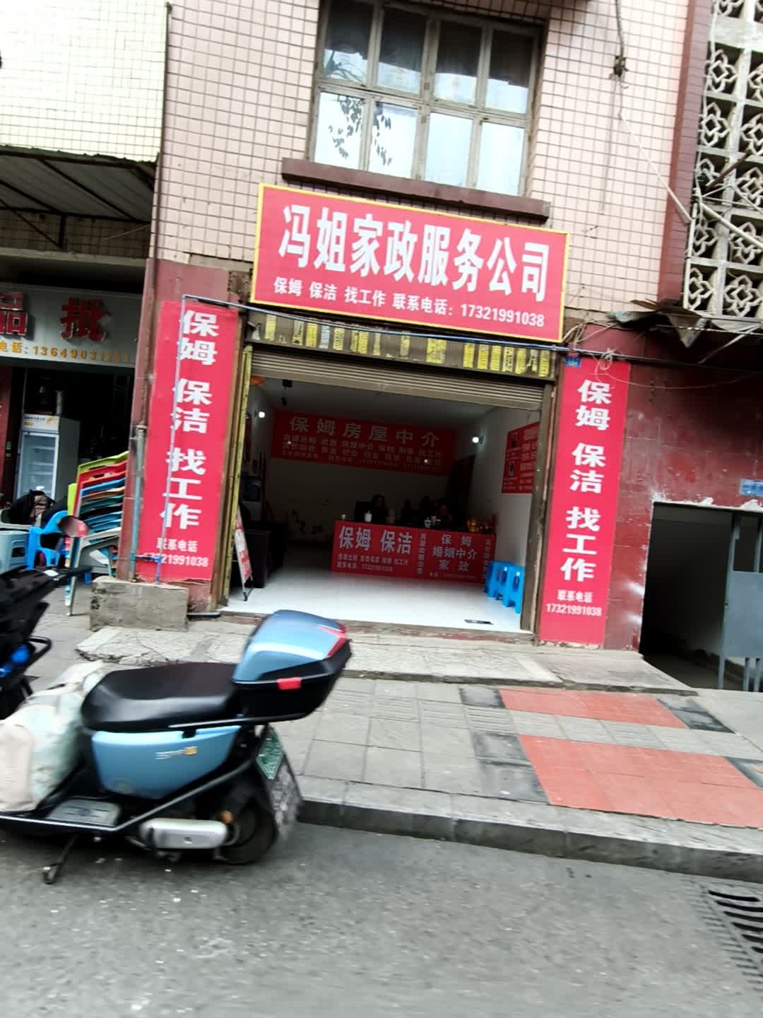 冯姐家政服务公司