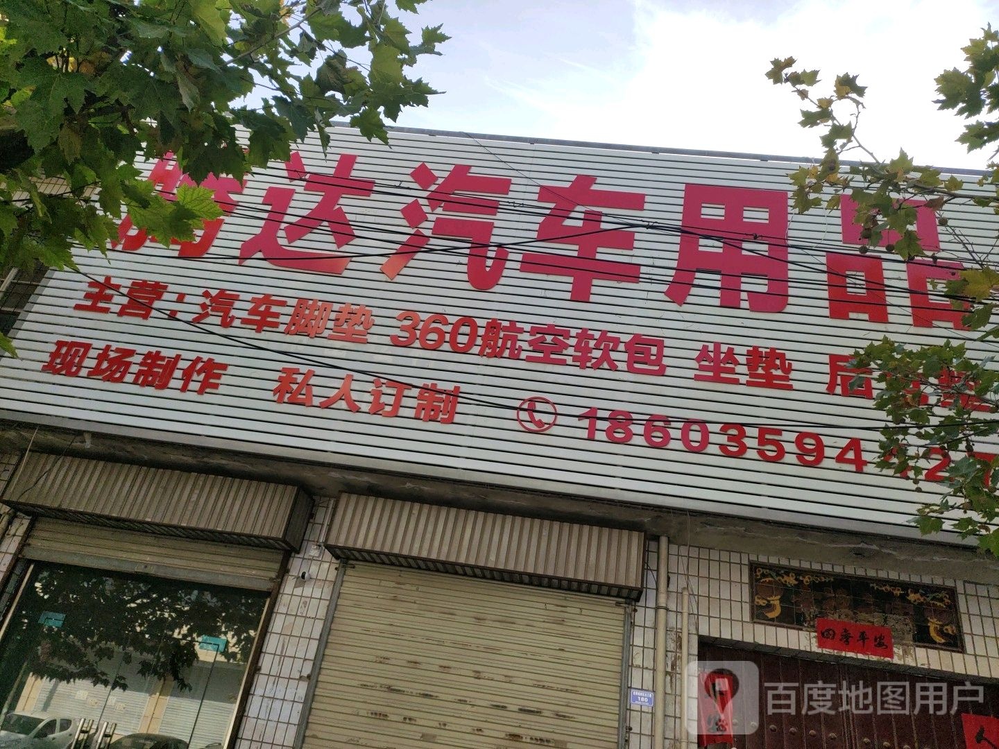 腾达汽车用品
