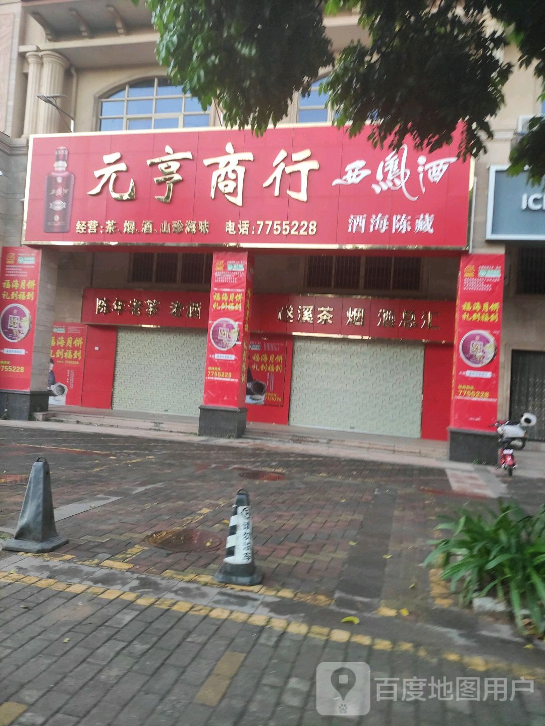 元亨商行(河西路店)