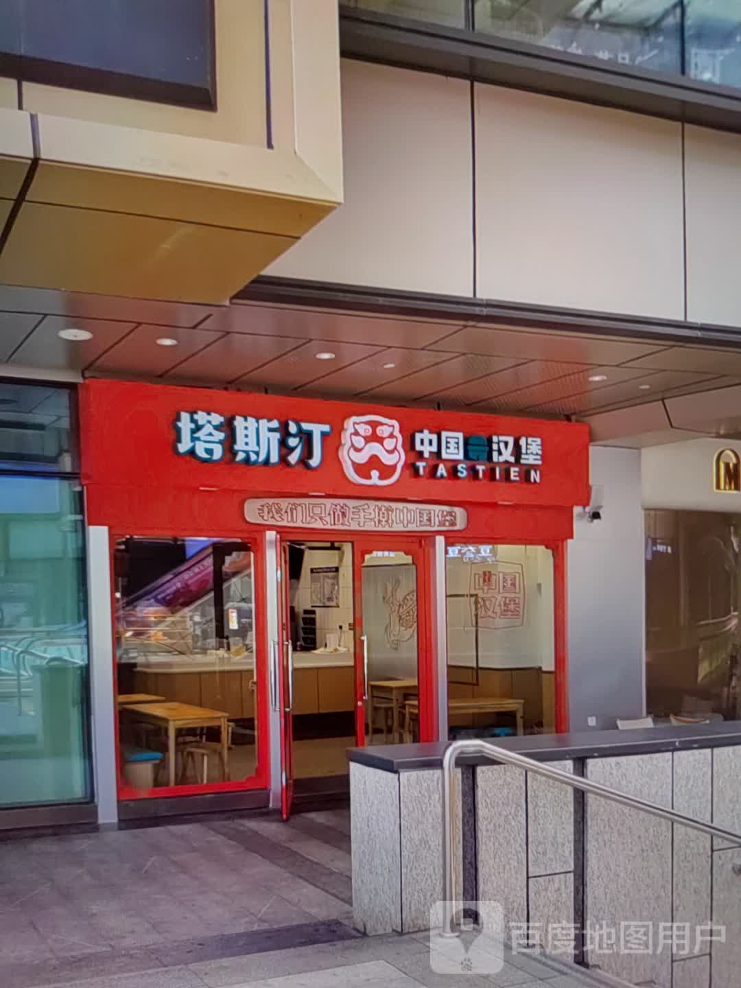 塔斯汀中国汉宝(威高时光城店)