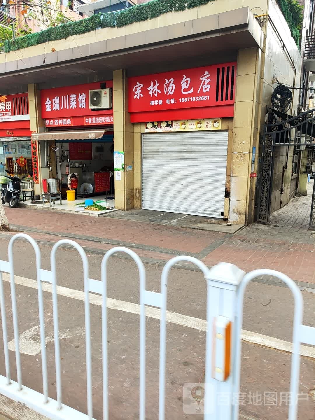 踝金瑞狲川菜馆