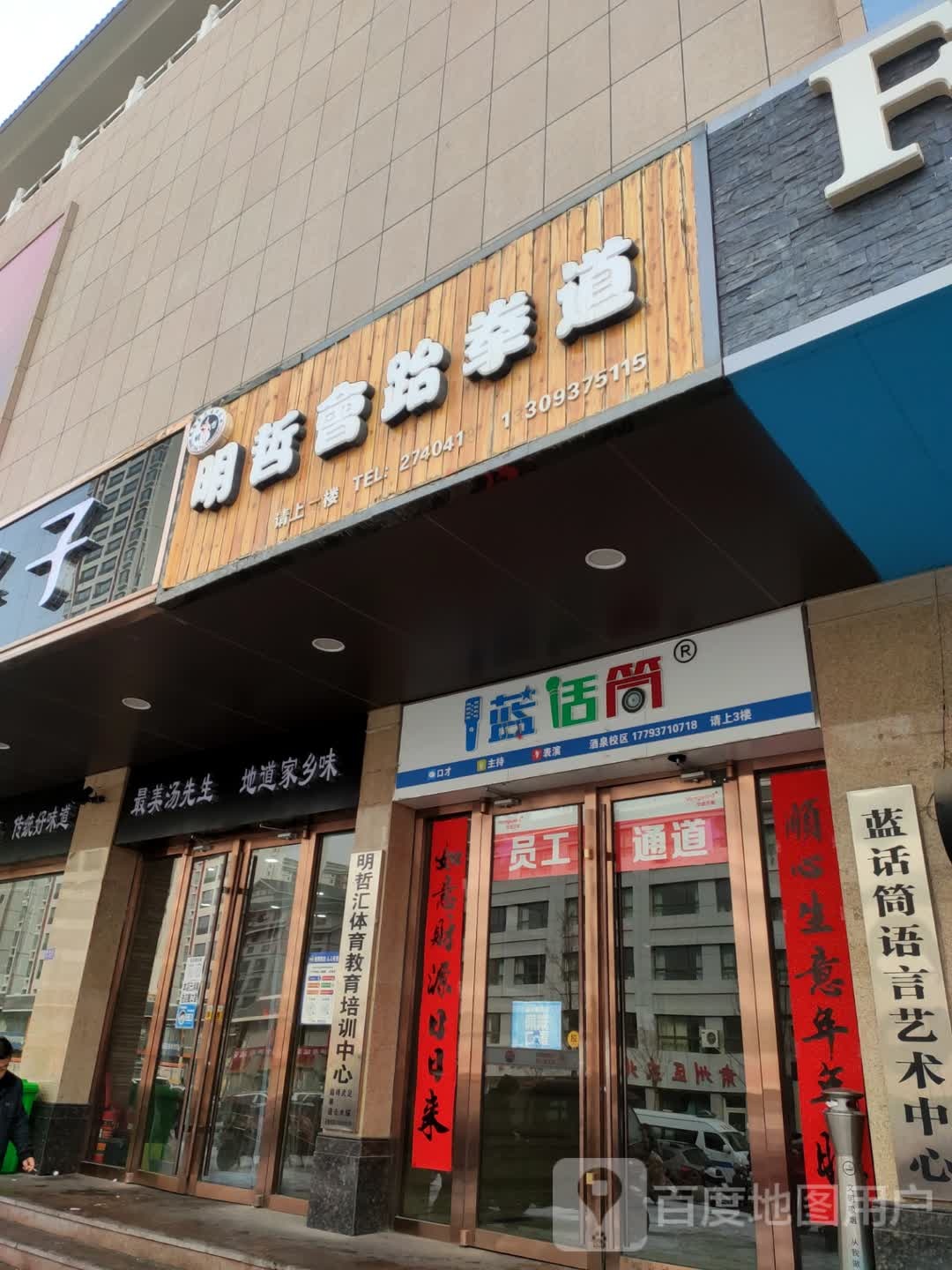 名哲会跆拳道(东方广场店)