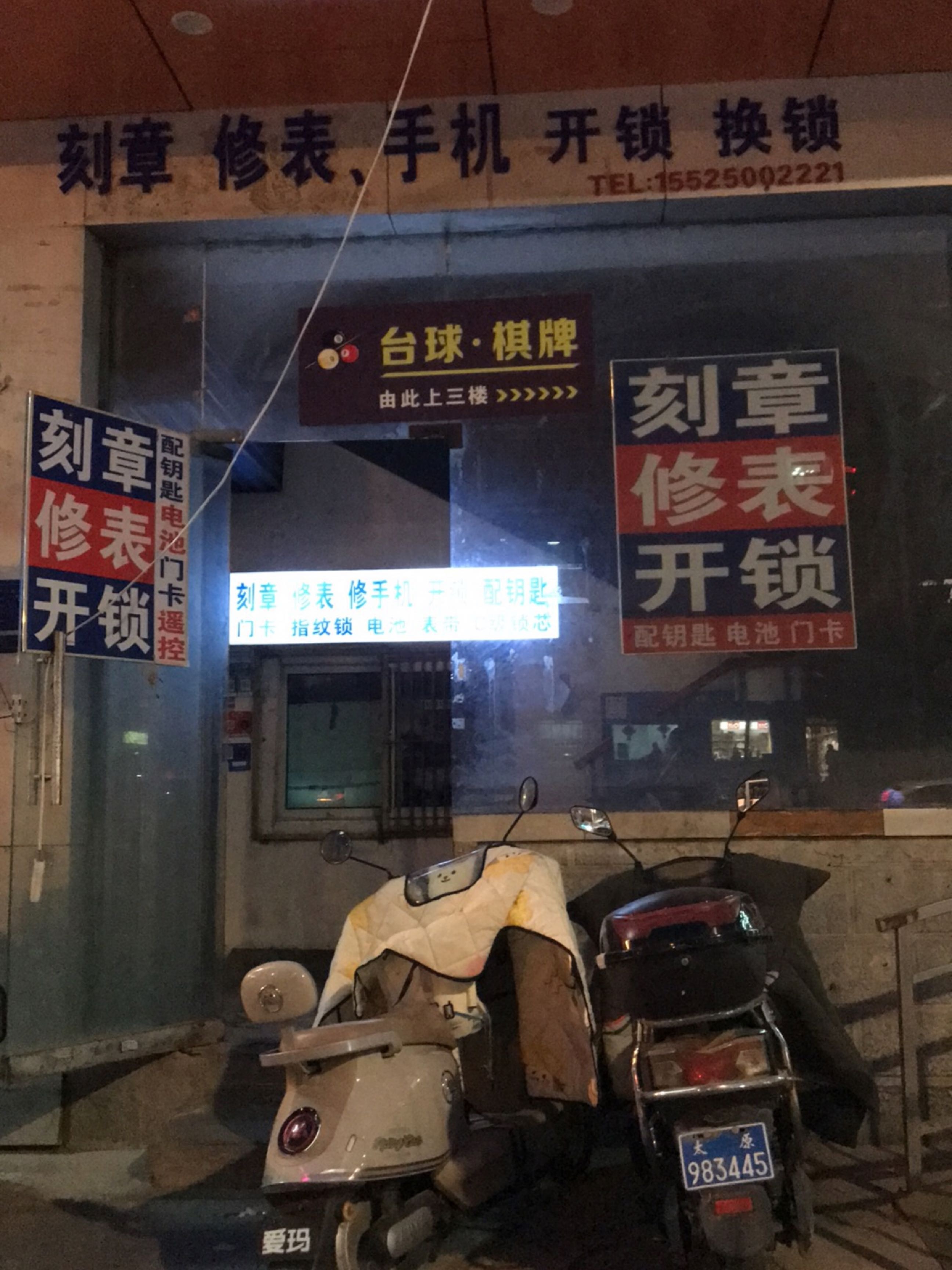 刻章修表配钥匙