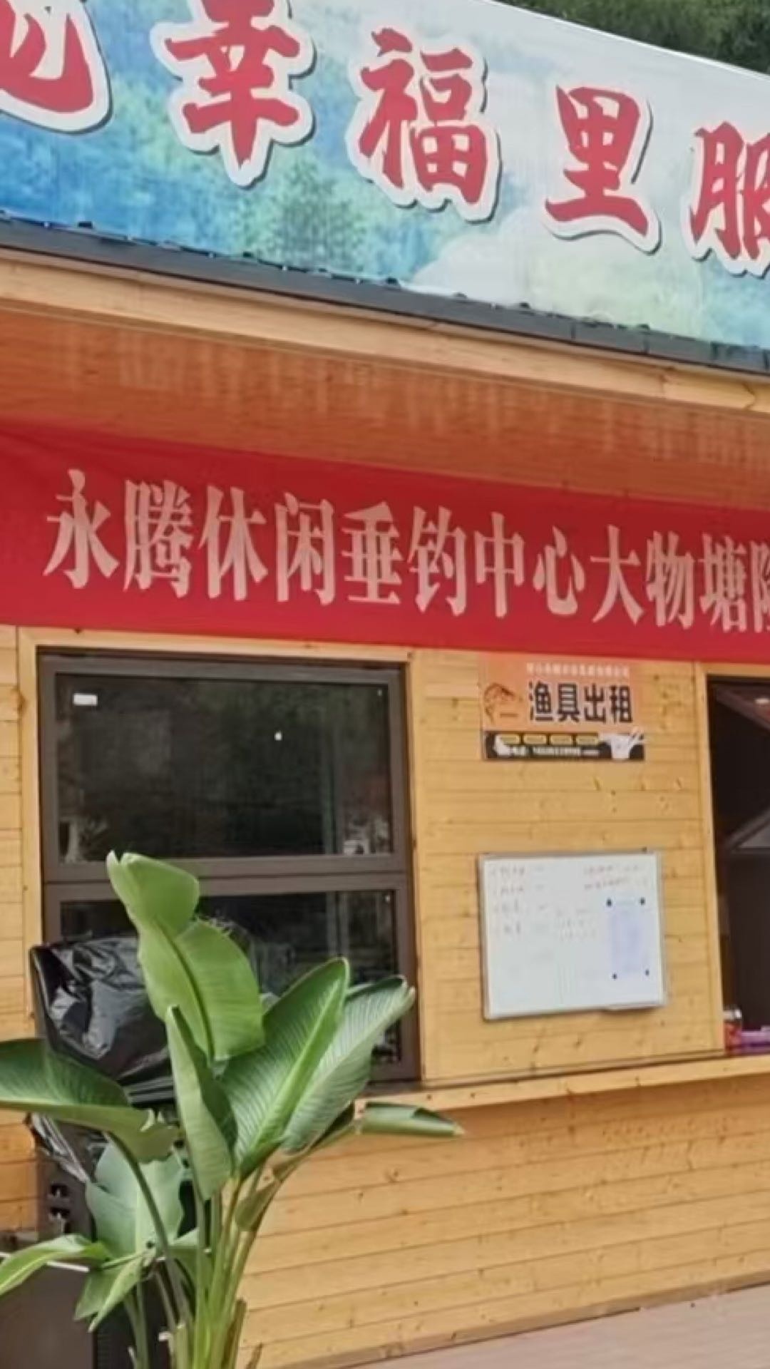 永腾钓场