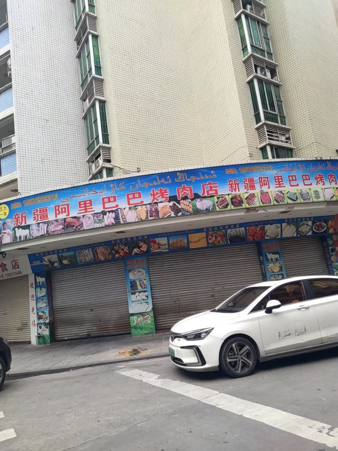 新疆阿里巴巴烤肉店