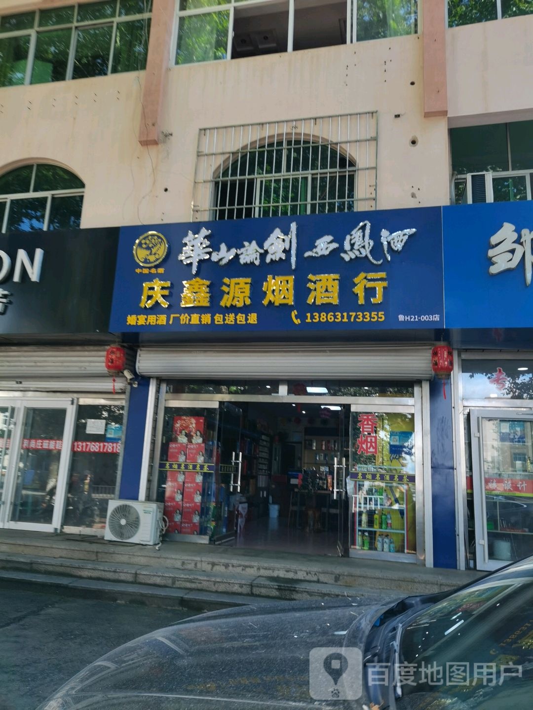 庆鑫源烟酒行