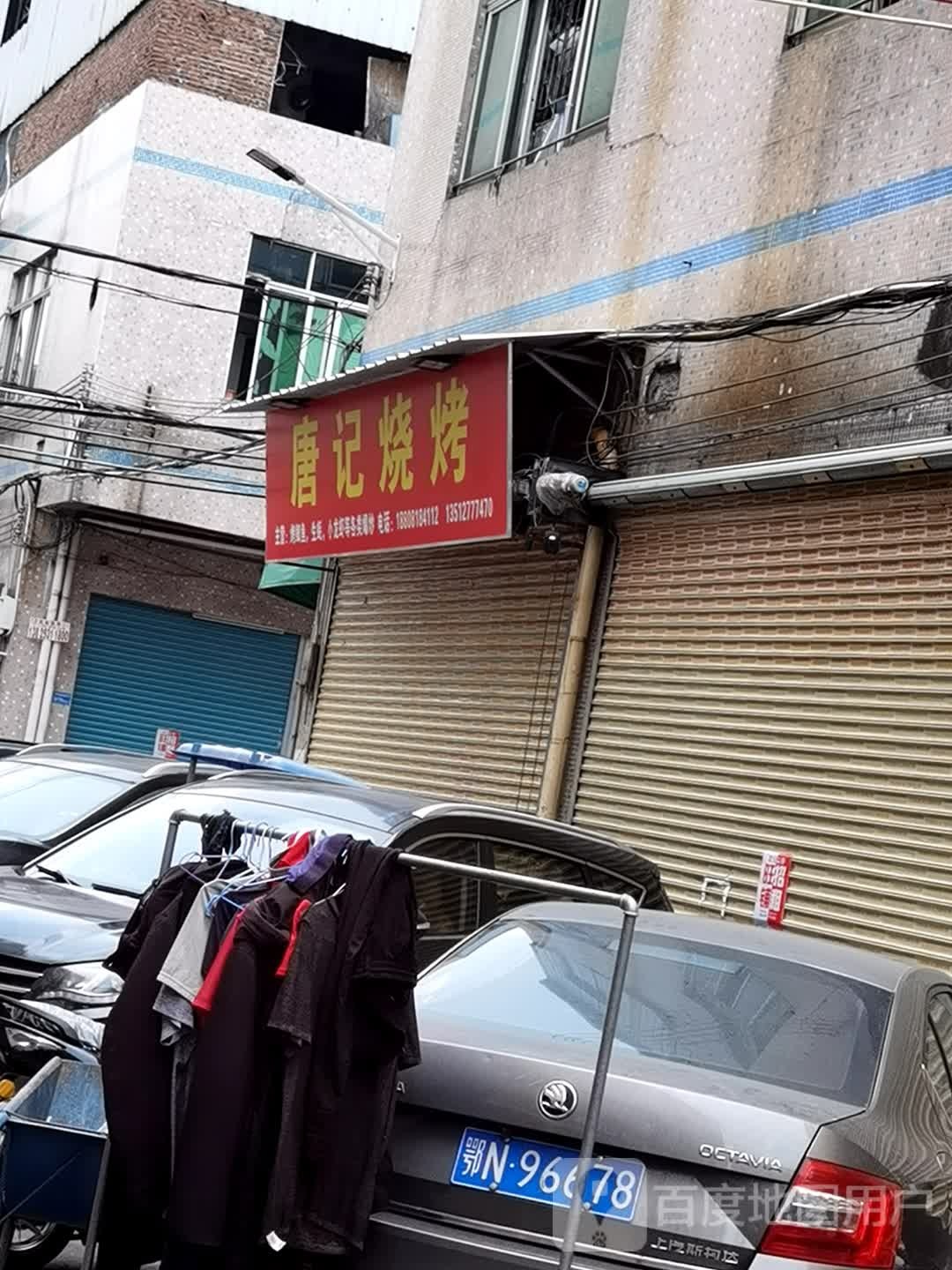 唐记烤烧(江南工业东区中心路店)