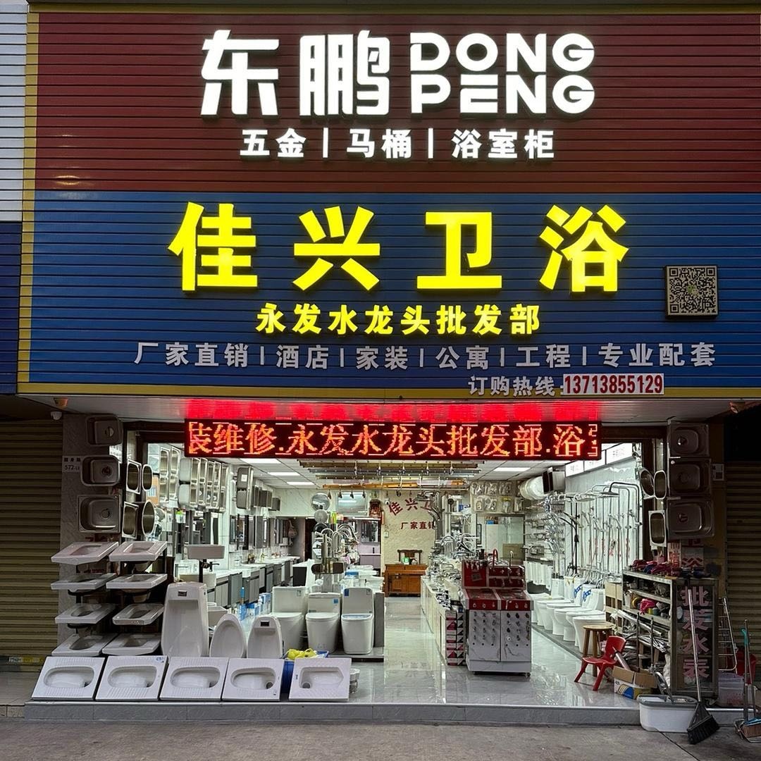 佳兴卫浴(裕华花园店)