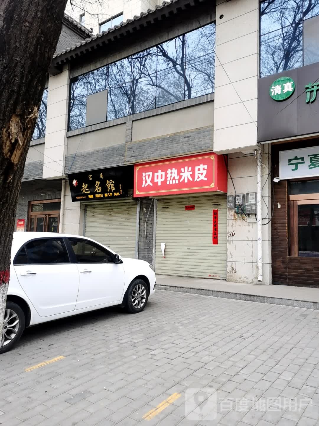 汉中热米皮(金水湾小区店)