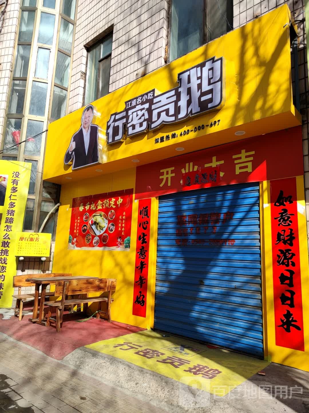 行密贡鹅(府南店)