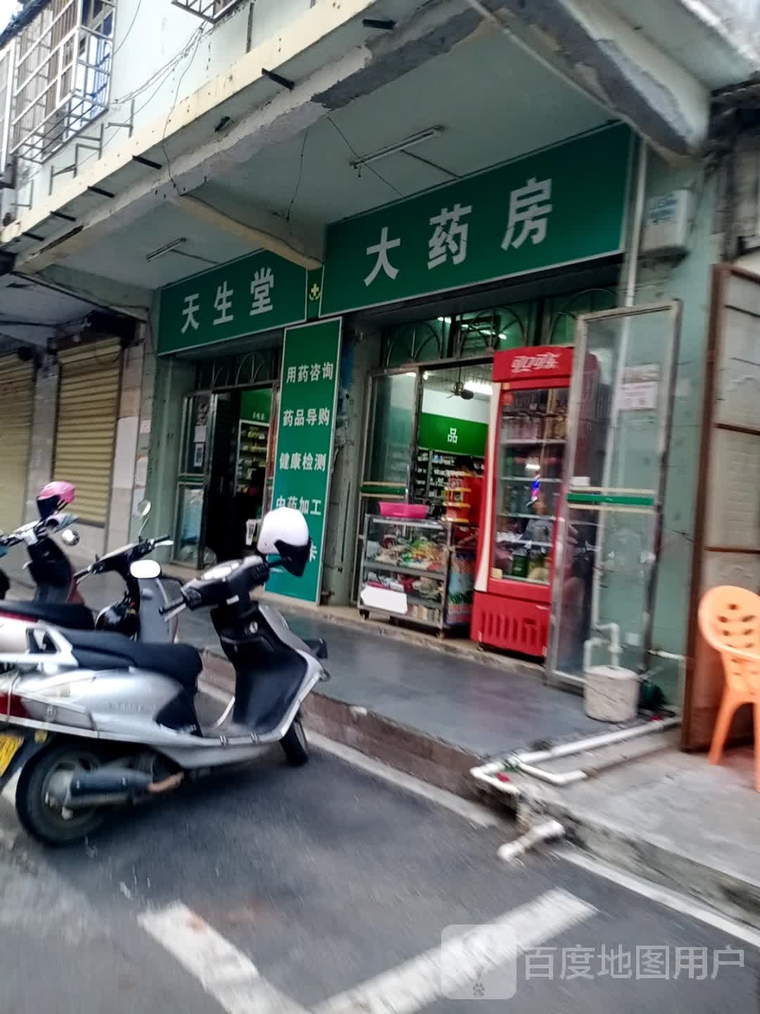 天生堂大药房(中山路店)