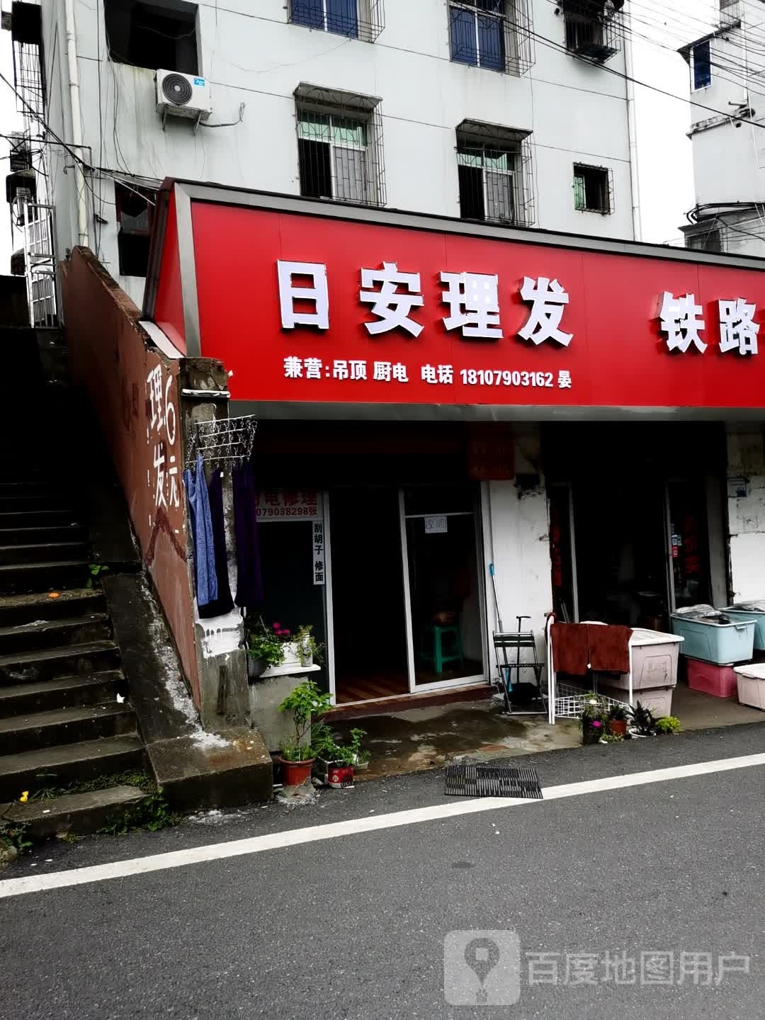 日安理发店